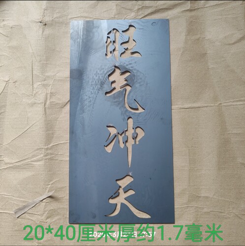 铁皮旺气冲天铁皮复古激光切割字铁艺字镂空刻字铁艺栏杆配件旺气