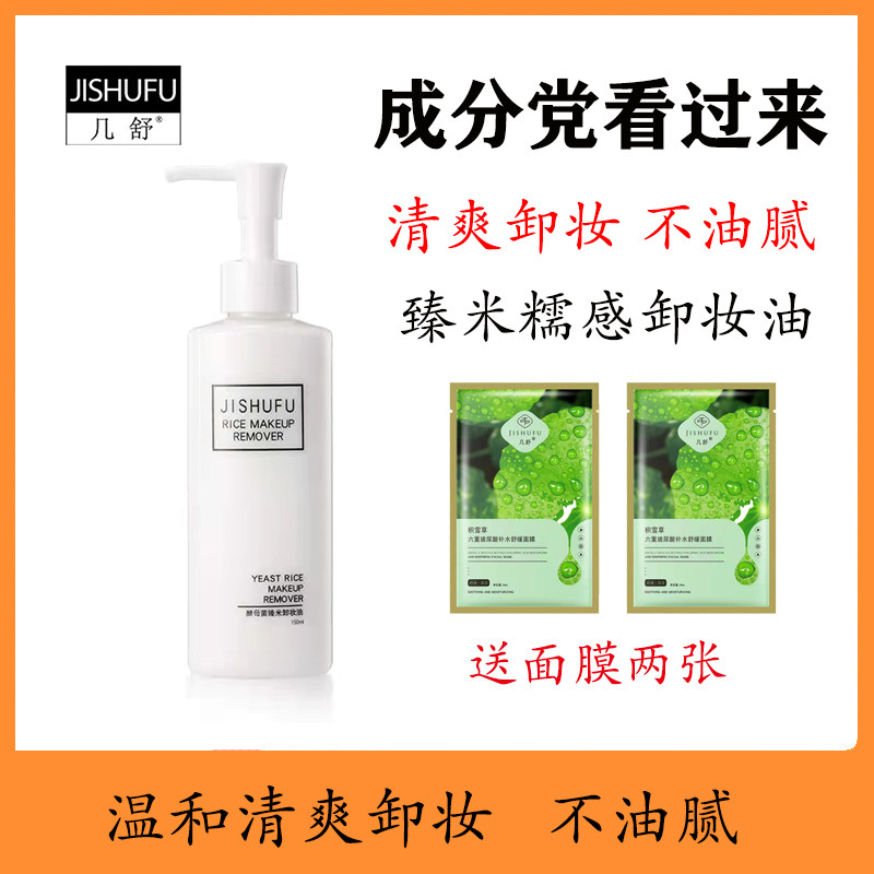 几舒卸妆油酵母臻米糯感温和深层清洁脸部敏感肌孕妇都可用150ml
