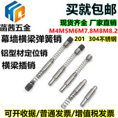 幕墙横梁弹簧插销不锈钢弹簧销钉铝型材弹簧销钉幕墙定位销钉M6M8