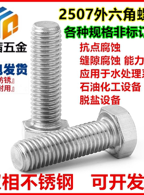 供应双相不锈钢2507外六角螺丝S32750六角螺栓M6M8M10M12M14M16
