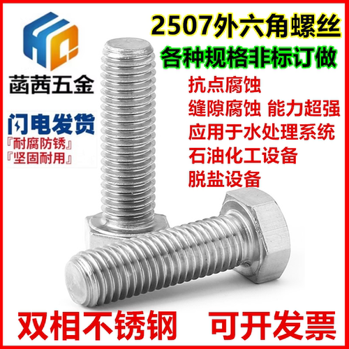 供应双相不锈钢2507外六角螺丝S32750六角螺栓M6M8M10M12M14M16