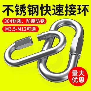 快速接環(huán)304不銹鋼安全扣帶鎖掛扣連接環(huán)攀巖登山保險(xiǎn)扣鏈條扣環(huán)