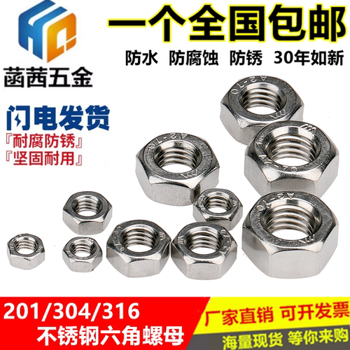 304不锈钢螺母201六角螺帽