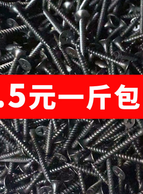 散装高强度黑色干壁钉自攻螺丝石膏板十字平头自攻钉M3.5mm