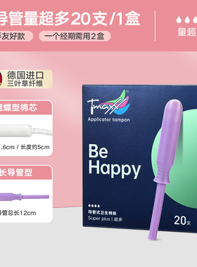 Tmaxx长导管式卫生棉条姨妈卫生巾月经期游泳日用夜用【超多型】