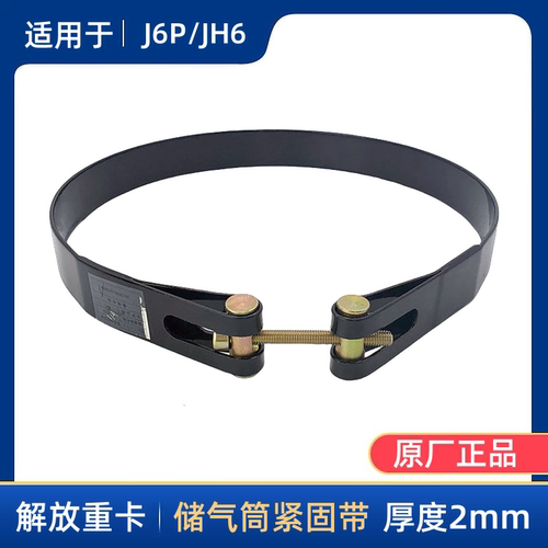 储气筒绷带J6P解放绑带拉带箍带