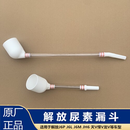 尿素漏斗J6PJH6J7解放导流管