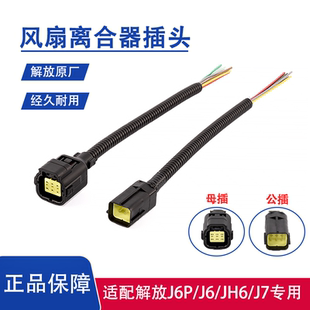 解放J6P风扇离合器插头J7电线线束JH6风扇耦合器公插头母接头原厂