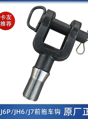 解放J6P拖车钩JH6前保险杆拖车钩J7牵引钩带销子2806010-1063原厂