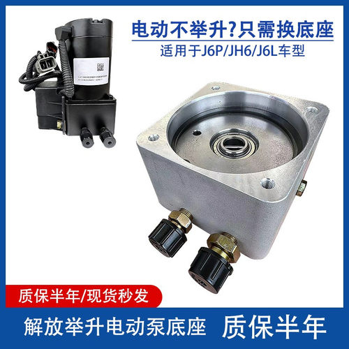 电动泵底座J6PJH6解放举升电机