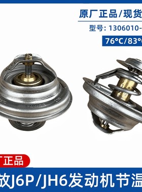 解放JH6J6P奥威6DL锡柴6DM发动机节温器81D调温器83度76度29D原厂