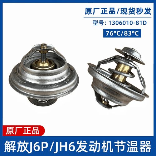发动机节温器J6PJH6解放调温器