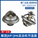 解放JH6J6P奥威6DL锡柴6DM发动机节温器81D调温器83度76度29D原厂