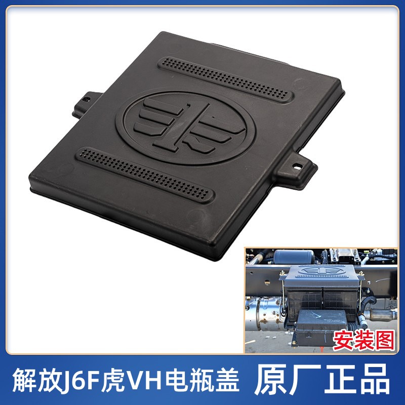 解放JH6虎VH电瓶盖蓄电池上盖