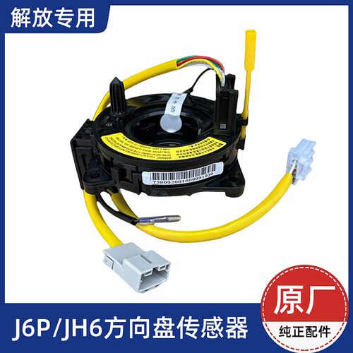 方向盘传感器悍v2.0解放JH6J6PJ7