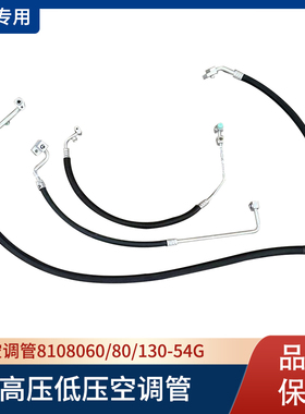 解放J6P高压低压空调管3分4分5分管压缩机到冷凝器蒸发箱130-54G