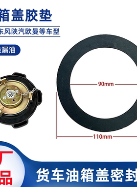 解放欧曼大运乘龙霸龙虎VH江淮格尔发豪沃斯太尔油箱盖密封垫胶圈