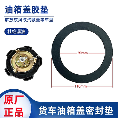 解放欧曼大运乘龙霸龙虎VH江淮格尔发豪沃斯太尔油箱盖密封垫胶圈