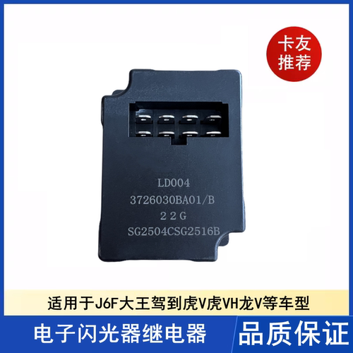 解放j6f虎vh电子闪光器继电器
