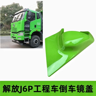 解放J6P工程车绿色倒车镜盖后视镜装 饰壳三角底座反光镜盖外壳