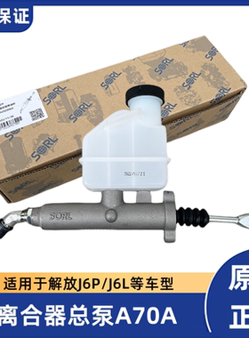 解放J6P小J6L离合器总泵J6M离合器泵油壶油杯原厂配件1602110A70A