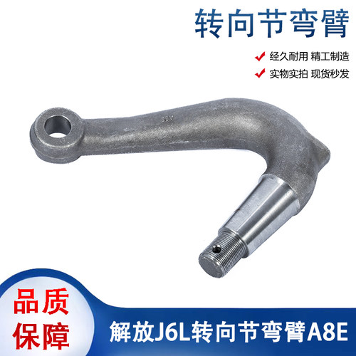 解放j6l前桥工字转向节臂弯