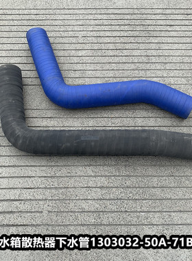解放J6p水箱下水管散热器出水管胶管发动机进水管1303032-50A-71B