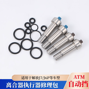 一汽变速箱解放自ATM动挡J7J6P离合器助力器分泵执行器气缸修理包