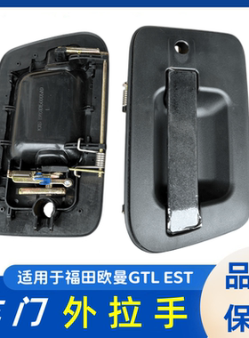 福田门把手门锁欧曼车门外拉手EST驾驶室开门扣手扶手GTL外开手