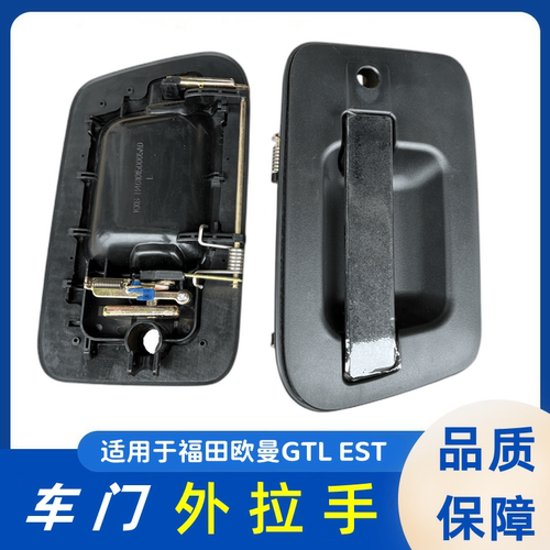 福田门把手门锁欧曼车门外拉手EST驾驶室开门扣手扶手GTL外开手