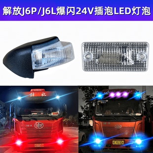 解放改装 24V爆闪超亮J6P遮阳罩车顶灯LED示高示宽灯泡J6L彩色插泡