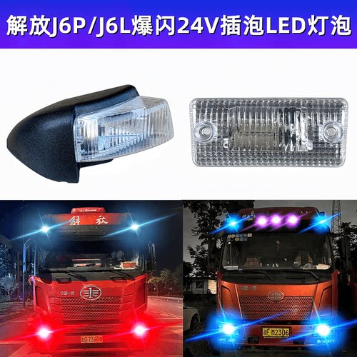 解放J6P示宽灯爆闪LED插泡车顶