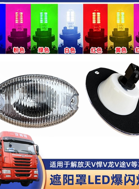 解放天V悍V车顶灯途V示宽灯龙VH遮阳罩示高灯边灯LED爆闪七彩灯泡