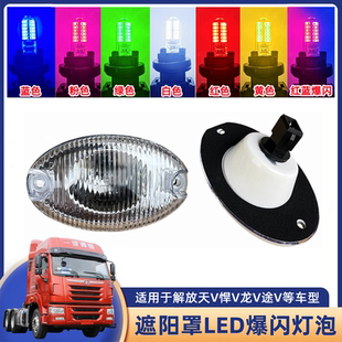 解放天V悍V车顶灯途V示宽灯龙VH遮阳罩示高灯边灯LED爆闪七彩灯泡