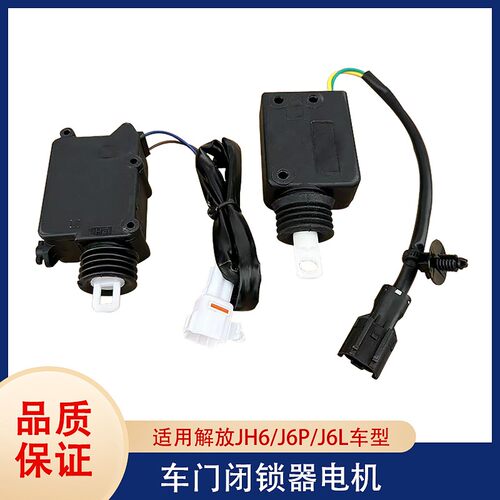 闭锁器j6pjh6解放车门锁体电机