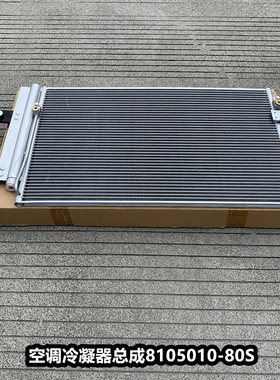 解放大J6P空调冷凝器散热器片散热网氟利昂罐干燥瓶8105010-80S