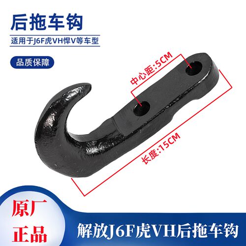 解放JH6F虎VH后拖车钩牵引钩原厂