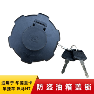 华菱防盗油箱锁重卡汉马H7H6H9半挂车牵引车搅拌车油箱盖配件 新款