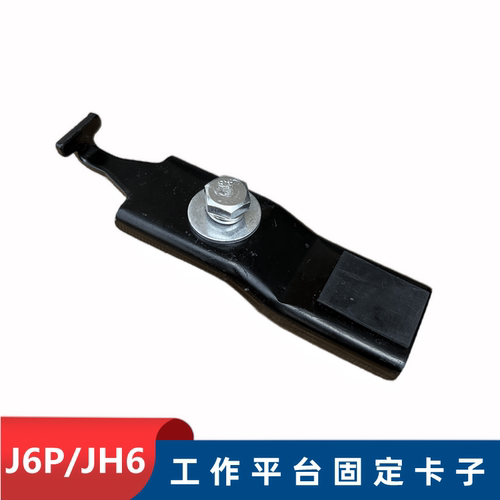 解放j6pJH6J7工作平台卡子连接