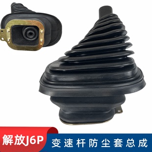解放J6P排挡杆防尘套档位变速操纵杆换档挂档杆档把防尘套罩总成