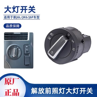 解放原厂J6L大灯开关J6F雾灯前照灯开关J6K灯光控制旋钮转换开关