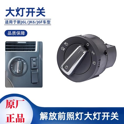 解放J6L大灯转换灯光控制开关