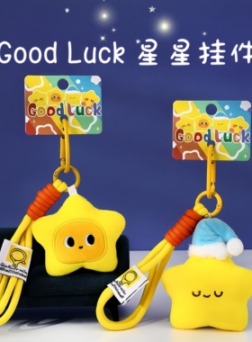 星星钥匙扣挂件-送人小礼物