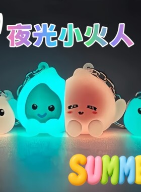 抖音爆款夜光小火人精灵钥匙扣