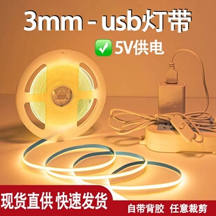3mm宽cob灯带5V插电感应开关低压自粘软灯条明装 线性光源 背胶家装