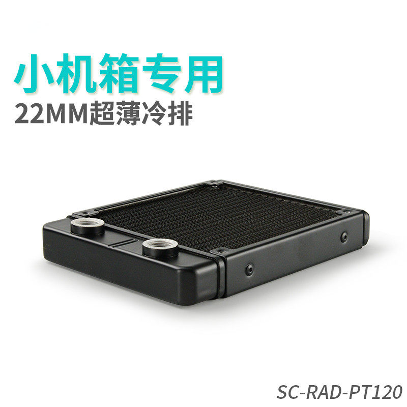 东远120水冷散热排超薄itx机箱