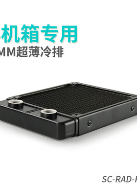 东远芯睿120水冷散热排22mm超薄itx小机箱电动车美容仪器激光冷排