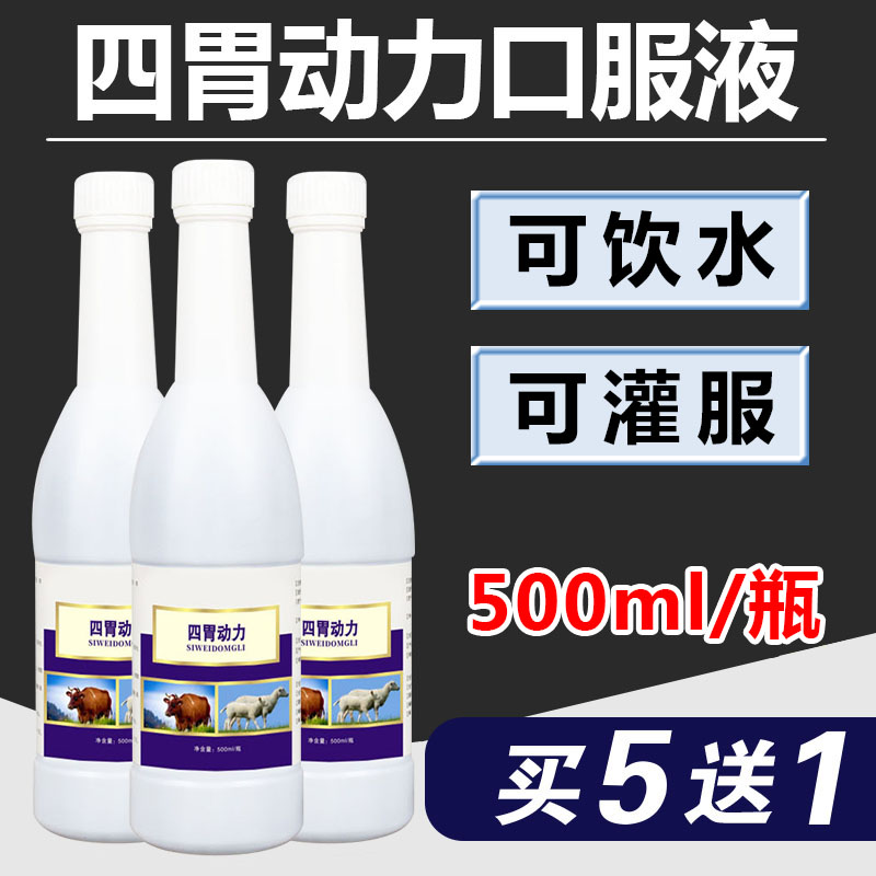 牛羊用四胃动力兽用消食反刍开胃下气胀气四胃动力口服液孕畜可用
