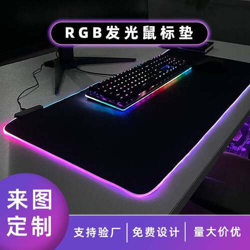 包邮现货发光键盘垫创意游戏渐变跑马灯桌垫RGB七彩光加厚鼠标垫