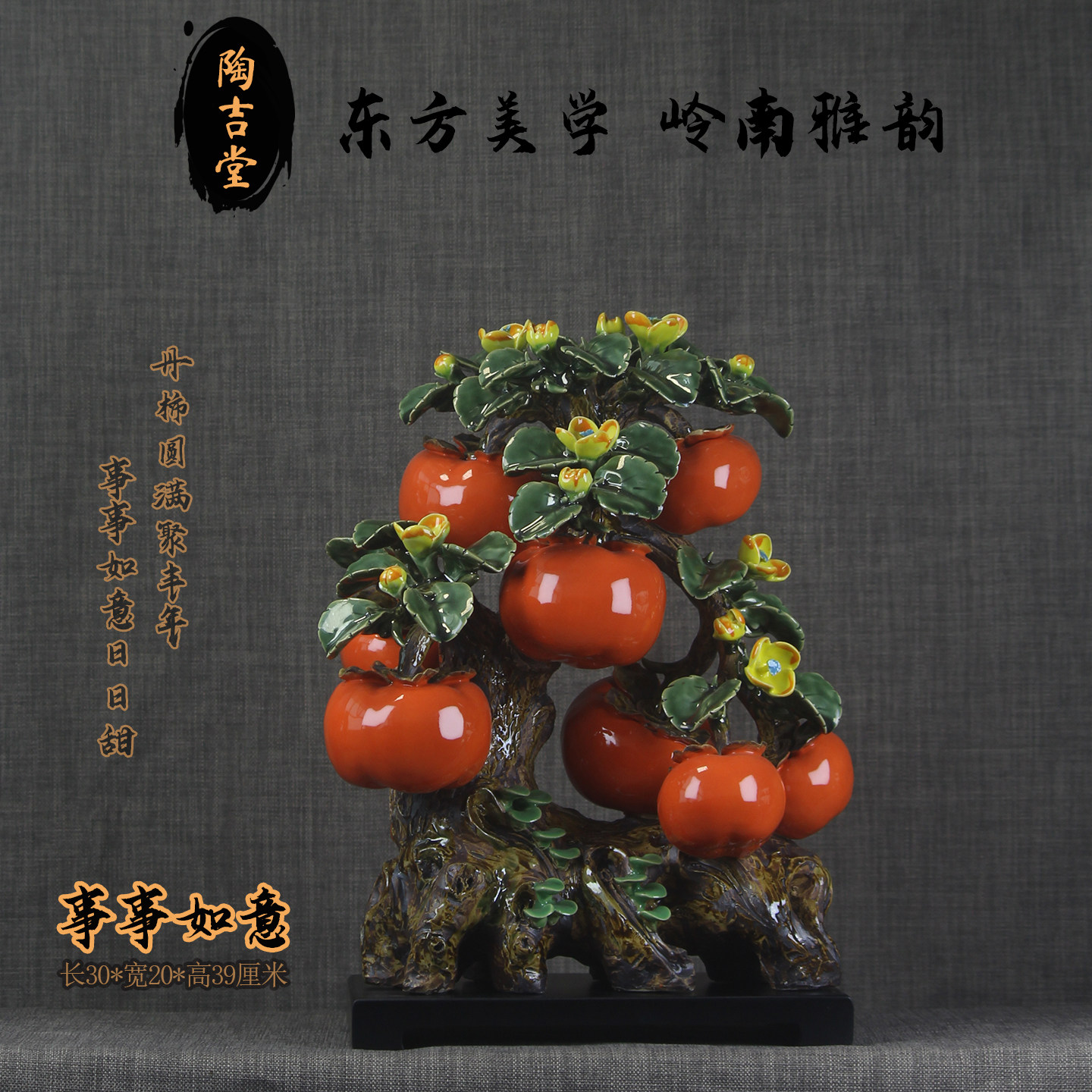 事事如意石湾陶瓷柿子新中式摆件